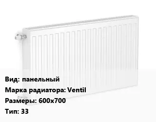 Радиатор стальной панельный Ventil 600х700 33